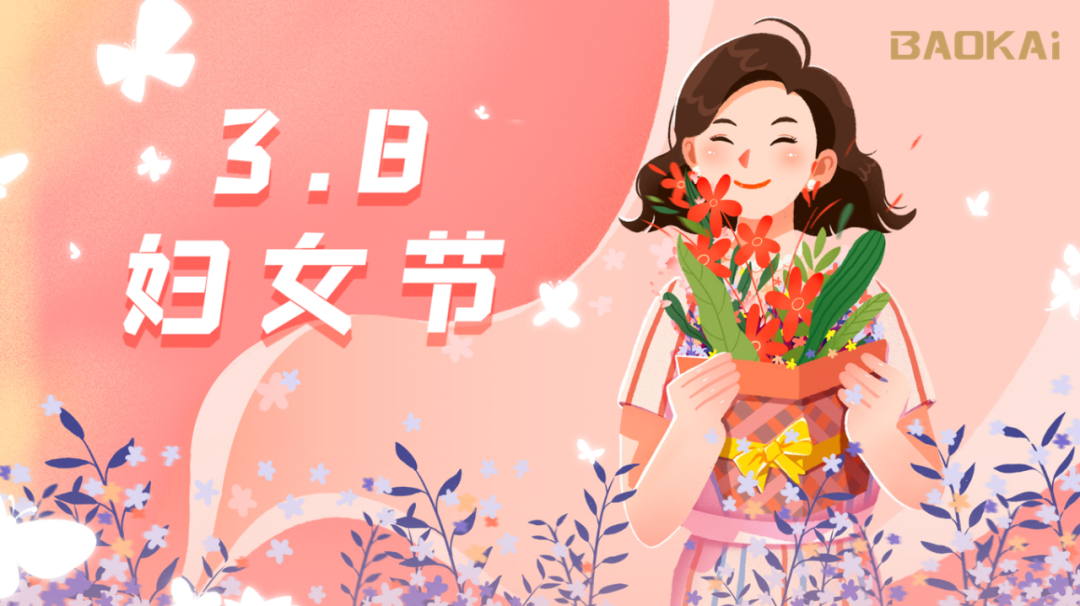 女神，愛(ài)自己是終生浪漫的開始  寶開3.8節(jié)活動(dòng)