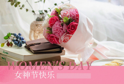 Happy Women’s Day | 戰(zhàn)疫時(shí)期，這個(gè)三八節(jié)，我們“e”起過(guò)！