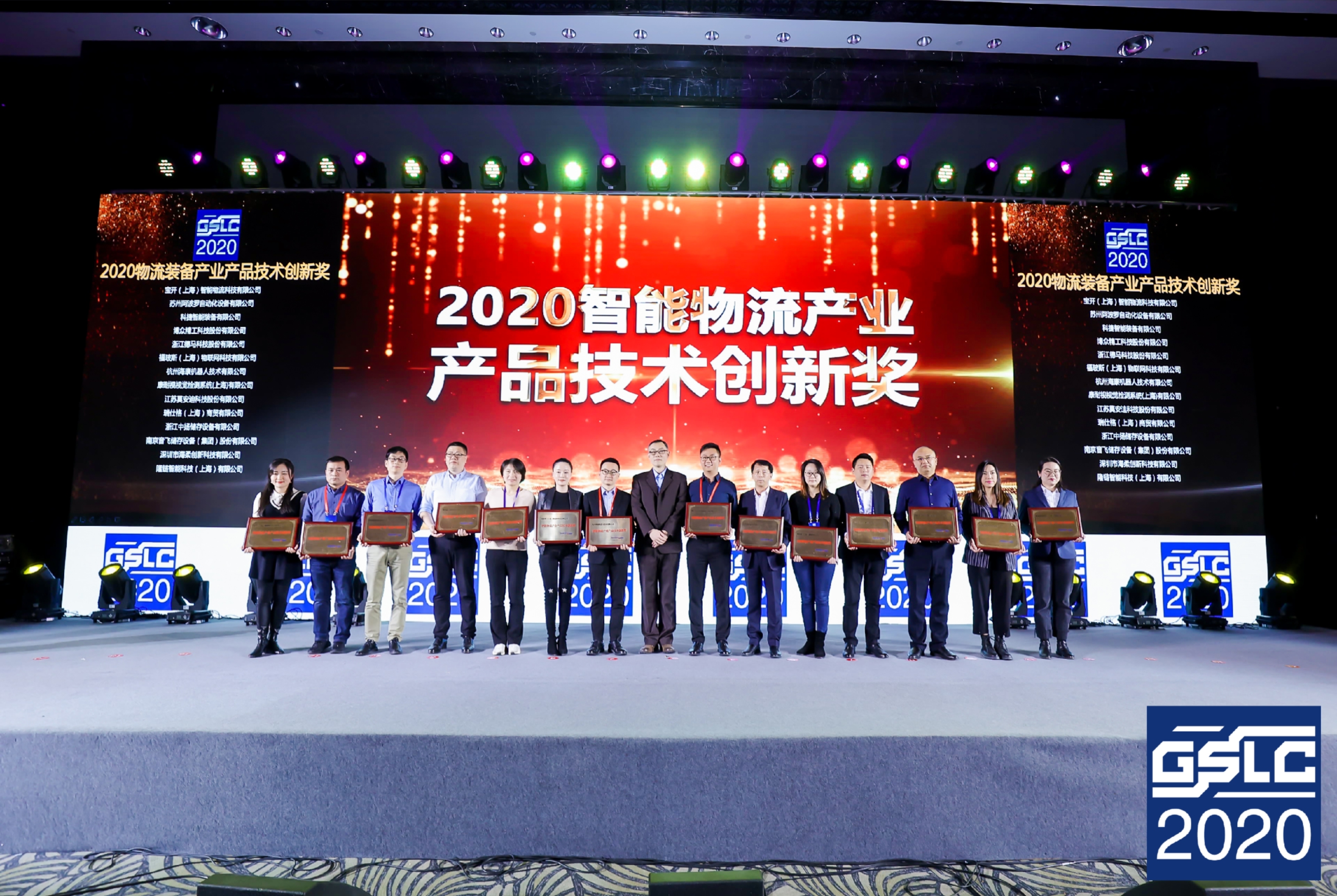 2020全球智能物流產(chǎn)業(yè)發(fā)展大會(huì) | 寶開榮獲“2020智能物流產(chǎn)業(yè)產(chǎn)品技術(shù)創(chuàng)新獎(jiǎng)”